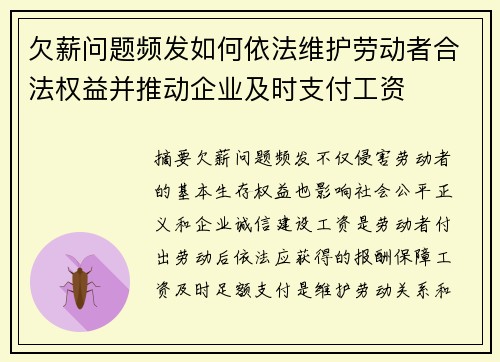 欠薪问题频发如何依法维护劳动者合法权益并推动企业及时支付工资