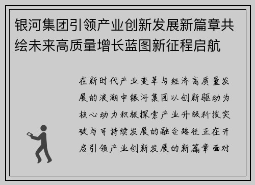 银河集团引领产业创新发展新篇章共绘未来高质量增长蓝图新征程启航