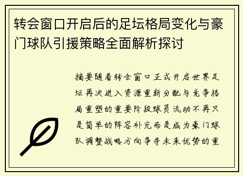 转会窗口开启后的足坛格局变化与豪门球队引援策略全面解析探讨