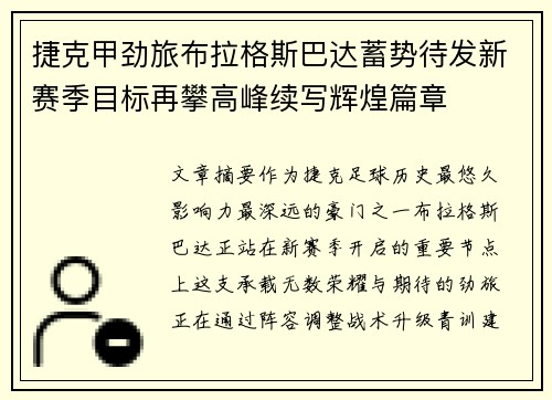 捷克甲劲旅布拉格斯巴达蓄势待发新赛季目标再攀高峰续写辉煌篇章