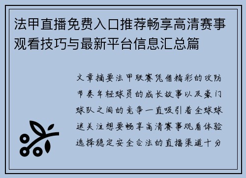 法甲直播免费入口推荐畅享高清赛事观看技巧与最新平台信息汇总篇