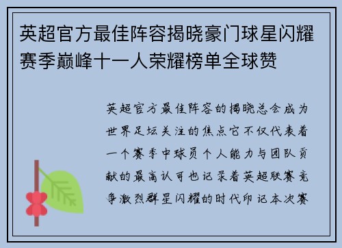 英超官方最佳阵容揭晓豪门球星闪耀赛季巅峰十一人荣耀榜单全球赞