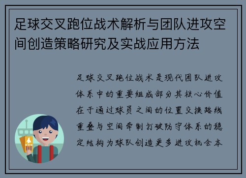 足球交叉跑位战术解析与团队进攻空间创造策略研究及实战应用方法