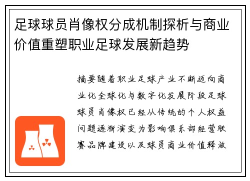 足球球员肖像权分成机制探析与商业价值重塑职业足球发展新趋势
