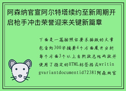 阿森纳官宣阿尔特塔续约至新周期开启枪手冲击荣誉迎来关键新篇章